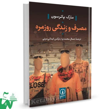 کتاب مصرف و زندگی روزمره تالیف مارک پاترسون ترجمه جمال محمدی
