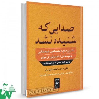 کتاب صدایی که شنیده نشد (نگرش های اجتماعی-فرهنگی و توسعه ی نامتوازن در ایران) تالیف علی اسدی