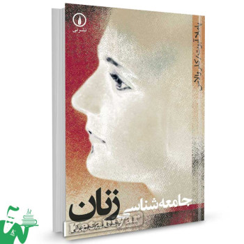 کتاب جامعه شناسی زنان تالیف پاملا آبوت ترجمه منیژه نجم عراقی