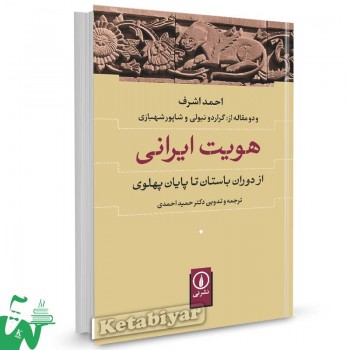 کتاب هویت ایرانی از دوران باستان تا پایان پهلوی تالیف احمد اشرف ترجمه احمدی
