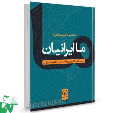 کتاب ما ایرانیان تالیف مقصود فراستخواه