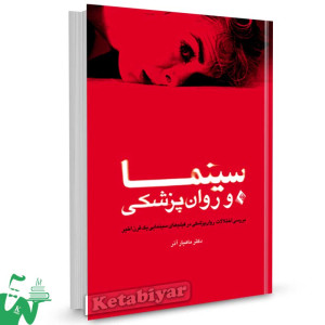 کتاب سینما و روانپزشکی تالیف دکتر ماهیار آذر