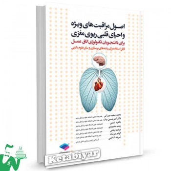 کتاب اصول مراقبت های ویژه و احیای قلبی ریوی مغزی تالیف میرزایی