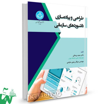 کتاب طراحی و پیاده سازی داشبوردهای سازمانی تالیف دکتر سعید روحانی
