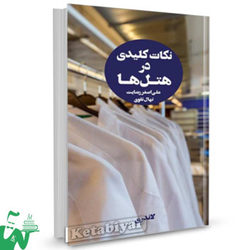کتاب نکات کلیدی در هتل ها جلد دوم تالیف لاندری ترجمه علی اصغر رضایت