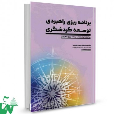 کتاب برنامه ریزی راهبردی توسعه گردشگری تالیف دکتر محمدحسین ایمانی خوشخو