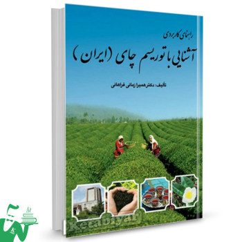 کتاب آشنایی با توریسم چای (ایران) راهنمای کاربردی تالیف همیرا زمانی فراهانی