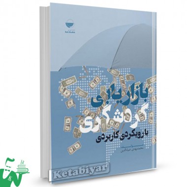 کتاب بازاریابی گردشگری با رویکردی کاربردی تالیف محمد مهدی ضیاء الدین