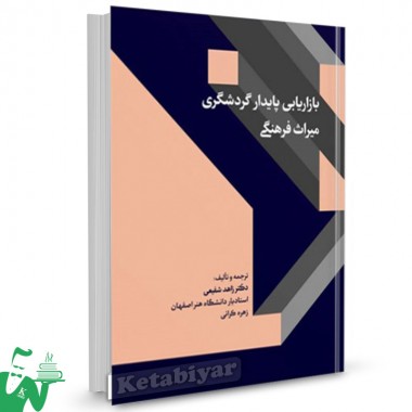 کتاب بازاریابی پایدار گردشگری میراث فرهنگی تالیف دکتر زاهد شفیعی