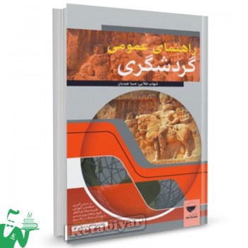کتاب راهنمای عمومی گردشگری تالیف شهاب طلایی