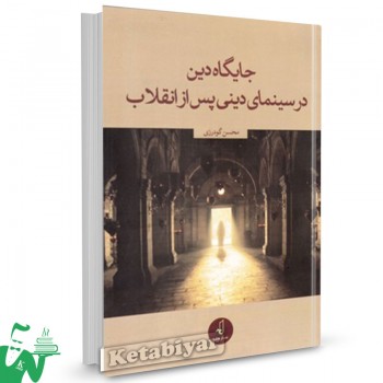 کتاب جایگاه دین در سینمای دینی پس از انقلاب تالیف محسن گودرزی