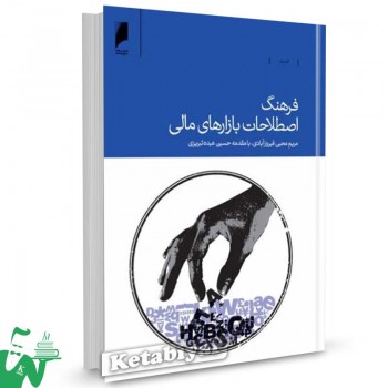 کتاب فرهنگ اصطلاحات بازارهای مالی تالیف مریم محبی فیروزآبادی
