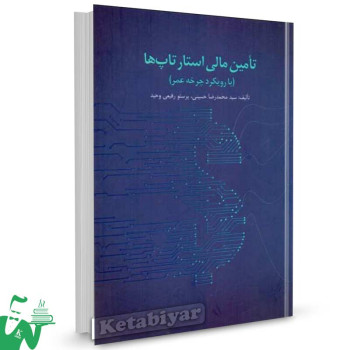 کتاب تامین مالی استارتاپ ها (با رویکرد چرخه عمر) تالیف حسینی