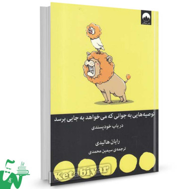کتاب توصیه هایی به جوانی که می خواهد به جایی برسد (در باب خودپسندی) تالیف رایان هالیدی ترجمه سیمین محمدی