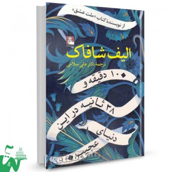 کتاب ده دقیقه و سی و هشت ثانیه در این دنیای عجیب تالیف الیف شافاک ترجمه علی سلامی