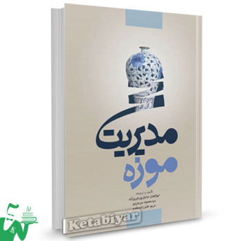 کتاب مدیریت موزه تالیف صادق پور فیروزآبادی