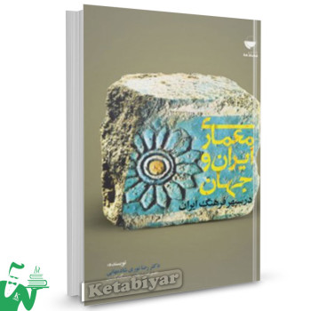 کتاب معماری ایران و جهان در سپهر فرهنگ ایران تالیف دکتر رضا نوری شادمهانی