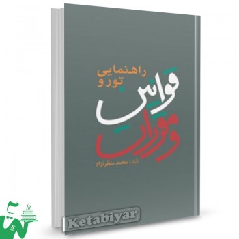 کتاب راهنمایی تور و قوانین و مقررات تالیف محمد منظرنژاد