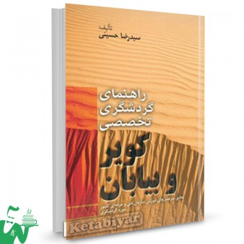 کتاب راهنمای گردشگری تخصصی کویر و بیابان تالیف سیدرضا حسینی