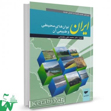 کتاب ایران توان های محیطی و طبیعی آن تالیف محمد تقی رهنمایی