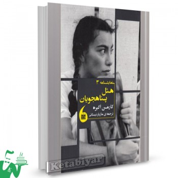 کتاب هتل پناهجویان (نمایشنامه 3) تالیف کارمن اگیره ترجمه مازیار نیستانی