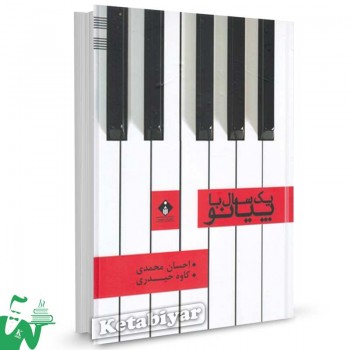 کتاب یک سال با پیانو تالیف احسان محمدی