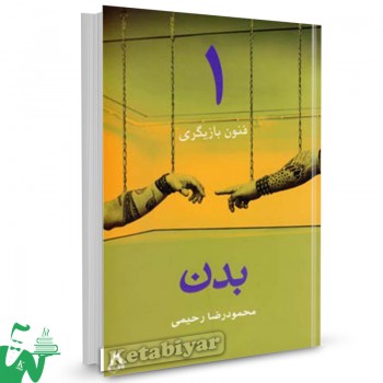 کتاب فنون بازیگری 1 (بدن) تالیف محمودرضا رحیمی