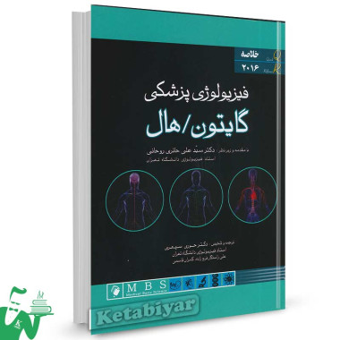 کتاب خلاصه فیزیولوژی گایتون و هال 2016 ترجمه دکتر حوری سپهری