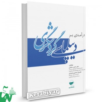 کتاب درآمدی بر دیپلماسی گردشگری تالیف ناصر رضایی