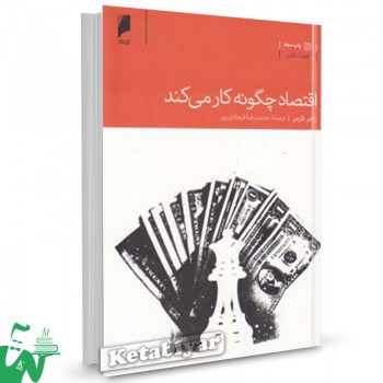 کتاب اقتصاد چگونه کار می کند تالیف راجر فارمر ترجمه فرهادی پور