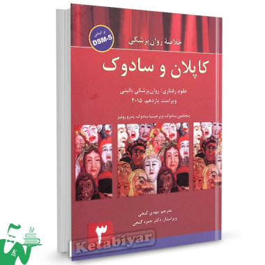 کتاب خلاصه روانپزشکی کاپلان و سادوک جلد 3 ترجمه مهدی گنجی