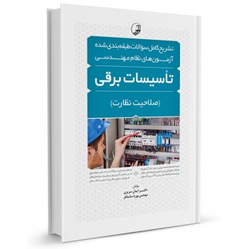کتاب تشریح کامل سوالات طبقه بندی شده آزمون های نظام مهندسی تاسیسات برقی (صلاحیت نظارت) تالیف سریری آجیلی