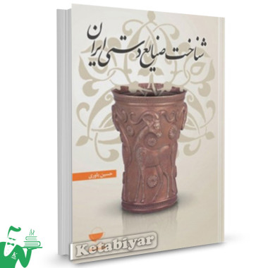 کتاب شناخت صنایع دستی ایران تالیف حسین یاوری