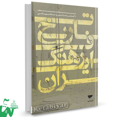 کتاب تاریخ فرهنگ ایران تالیف رضا نوری شادمهانی