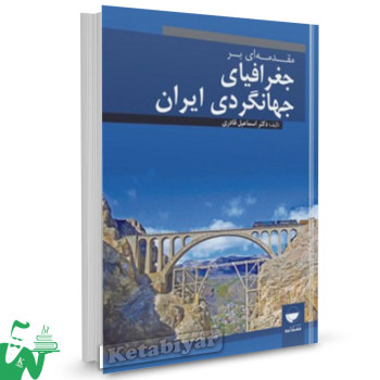 کتاب مقدمه ای بر جغرافیای جهانگردی ایران تالیف اسماعیل قادری