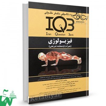 کتاب IQB فیزیولوژی دکتر خلیلی
