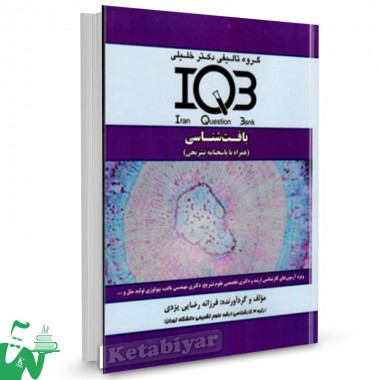کتاب IQB بافت شناسی دکتر خلیلی