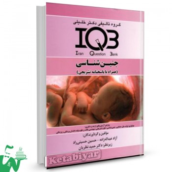 کتاب IQB جنین شناسی دکتر خلیلی