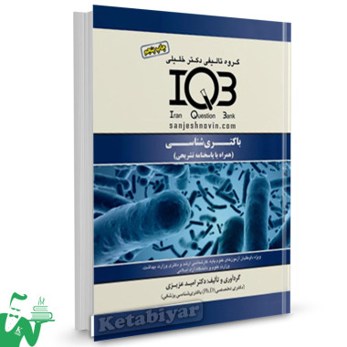 کتاب IQB باکتری شناسی دکتر خلیلی 