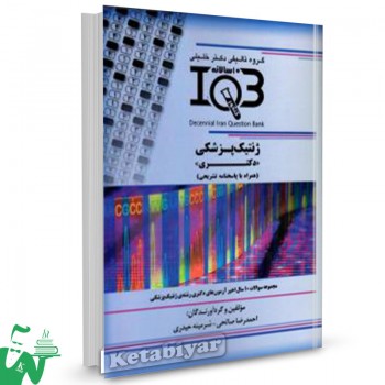 کتاب IQB ده سالانه دکتری ژنتیک پزشکی دکتر خلیلی