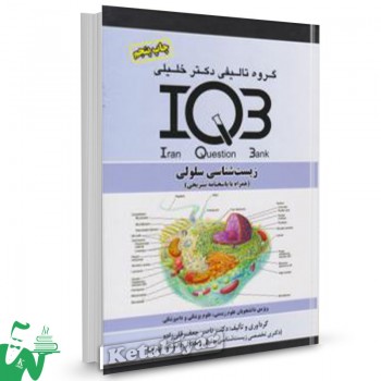 کتاب IQB زیست شناسی سلولی دکتر خلیلی 