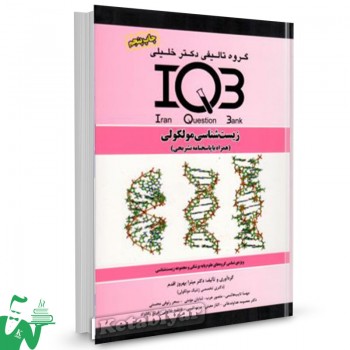 کتاب IQB زیست شناسی مولکولی دکتر خلیلی