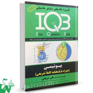 کتاب IQB بیوشیمی دکتر خلیلی 