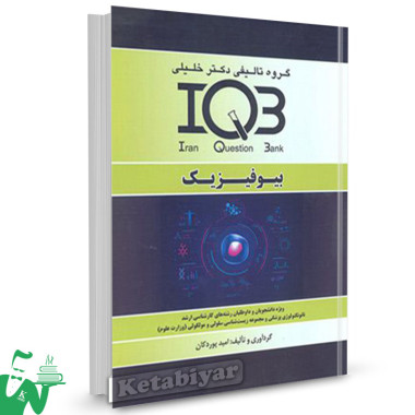 کتاب IQB بیوفیزیک دکتر خلیلی (ویرایش جدید) 