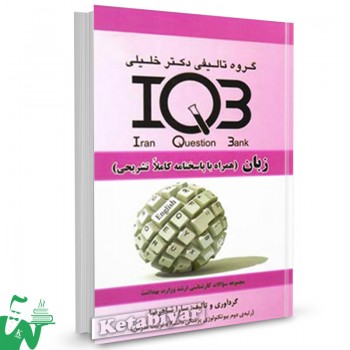 کتاب IQB زبان دکتر خلیلی