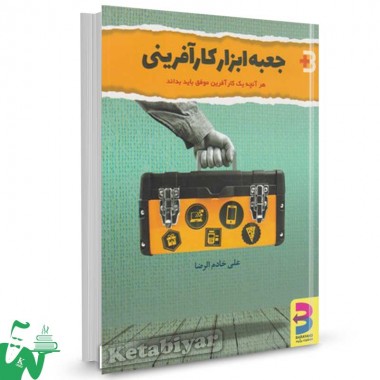 کتاب جعبه ابزار کارآفرینی علی خادم الرضا