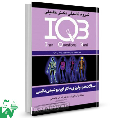 کتاب IQB فیزیولوژی دکتری بیوشیمی بالینی دکتر خلیلی