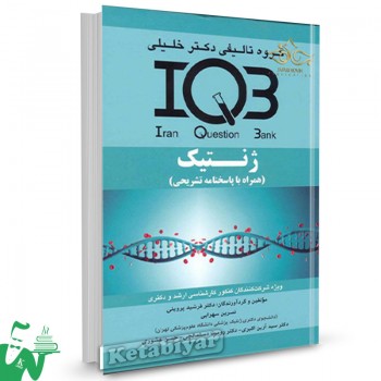 کتاب IQB ژنتیک دکتر خلیلی