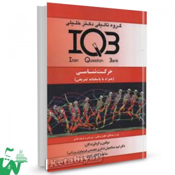 کتاب IQB حرکت شناسی دکتر خلیلی