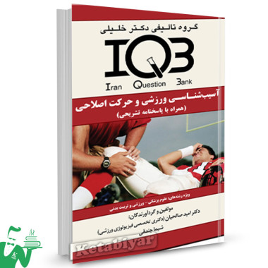 کتاب IQB آسیب شناسی و حرکت اصلاحی دکتر خلیلی